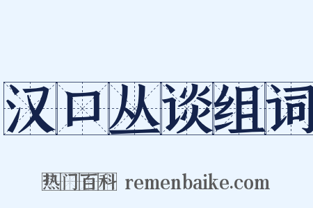 汉口丛谈组词是什么意思的图片